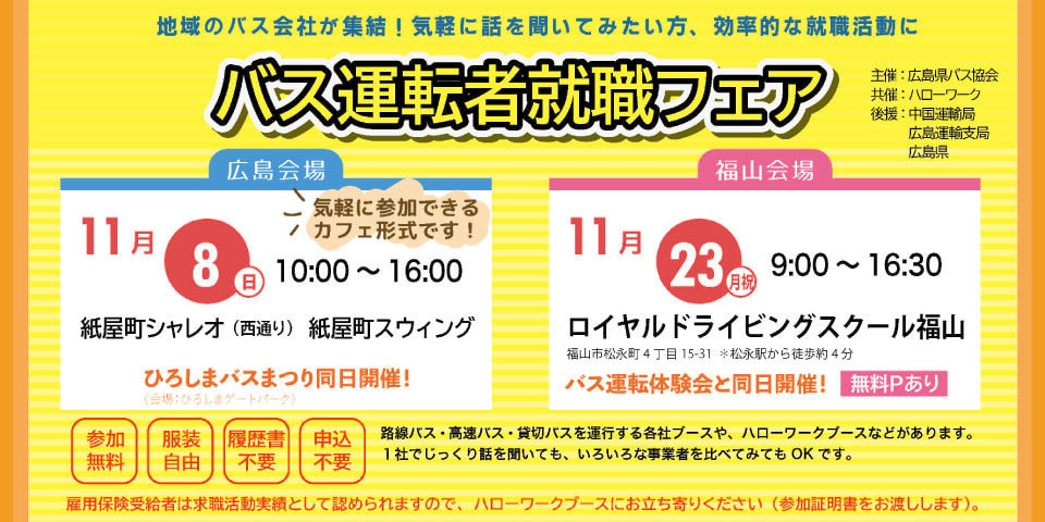 広島県バス協会バス　運転者就職フェア