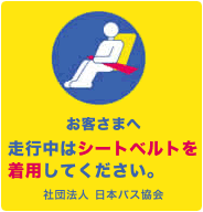 お客様へ、走行中はシートベルトを着用してください。